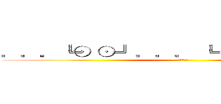 ．．．╚⊙ ⊙╝．．． ╚═（███）═╝ (洗板專用)