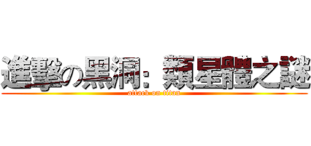 進擊の黑洞：類星體之謎 (attack on titan)