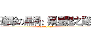 進擊の黑洞：類星體之謎 (attack on titan)