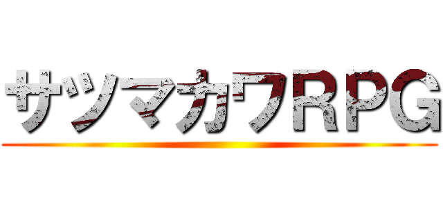 サツマカワＲＰＧ ()