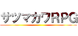 サツマカワＲＰＧ ()
