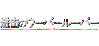 进击のウーパールーパー (7 Axolotls in Taiwan)