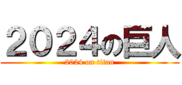 ２０２４の巨人 (2024 on titan)