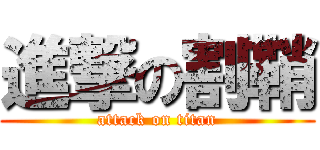 進撃の割鞘 (attack on titan)