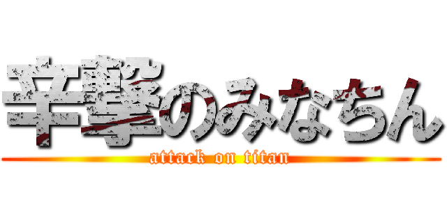 辛撃のみなちん (attack on titan)