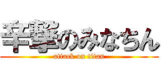 辛撃のみなちん (attack on titan)