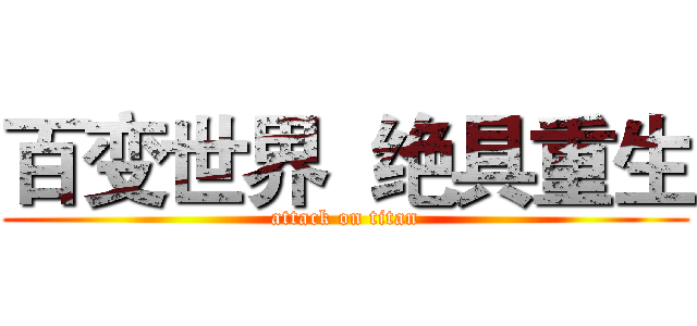 百变世界  绝具重生 (attack on titan)