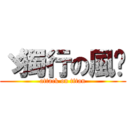 ゞ獨行の風〥 (attack on titan)