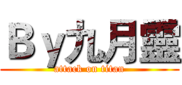 Ｂｙ九月靈 (attack on titan)