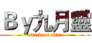 Ｂｙ九月靈 (attack on titan)
