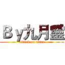 Ｂｙ九月靈 (attack on titan)