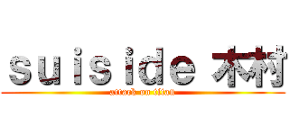 ｓｕｉｓｉｄｅ 木村 (attack on titan)