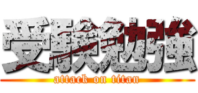 受験勉強 (attack on titan)