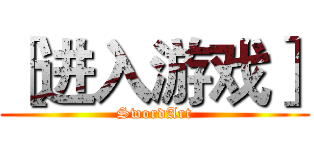 ［进入游戏］ (SwordArt)