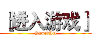 ［进入游戏］ (SwordArt)