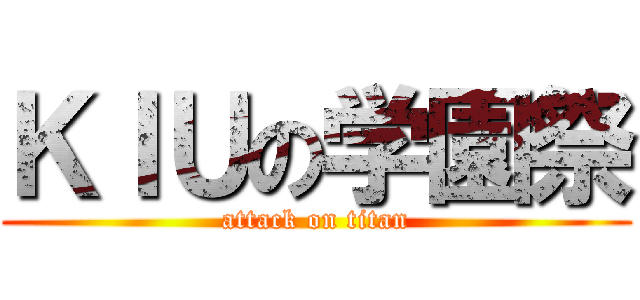 ＫＩＵの学園祭 (attack on titan)