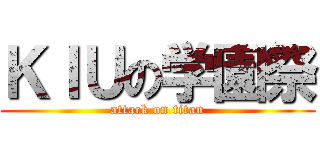 ＫＩＵの学園祭 (attack on titan)