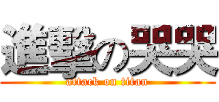 進擊の哭哭 (attack on titan)