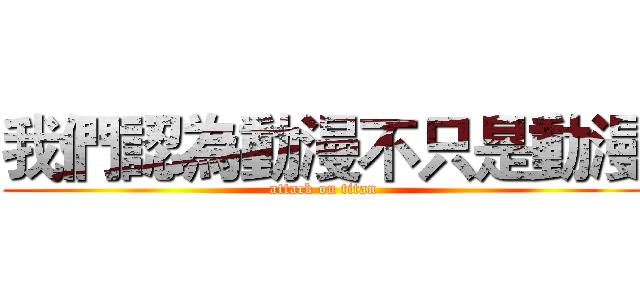 我們認為動漫不只是動漫 (attack on titan)