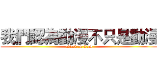 我們認為動漫不只是動漫 (attack on titan)