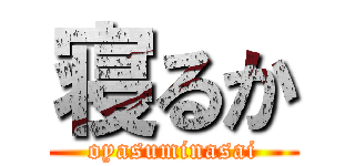 寝るか (oyasuminasai)