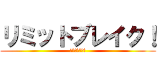 リミットブレイク！ (限界を超える力)