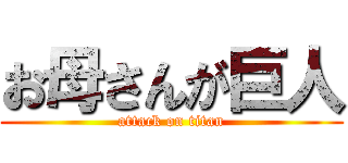 お母さんが巨人 (attack on titan)