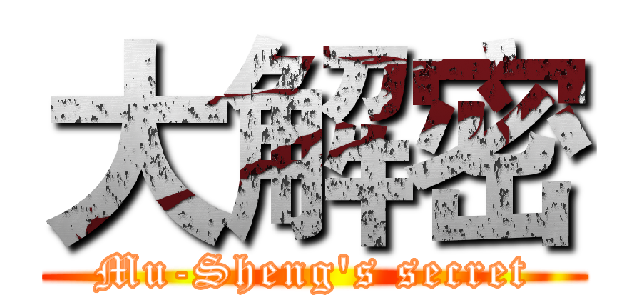 大解密 (Mu-Sheng's secret)