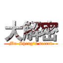 大解密 (Mu-Sheng's secret)