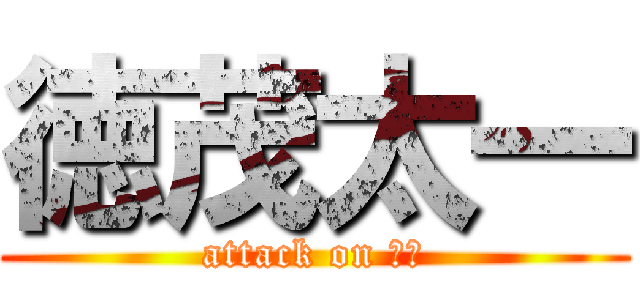 徳茂太一 (attack on 徳茂)