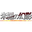 米羅の幻影 (milo kiss me)