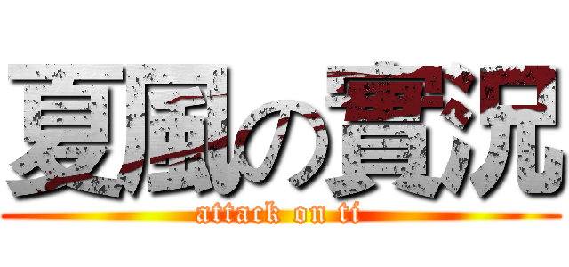 夏風の實況 (attack on ti)