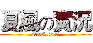 夏風の實況 (attack on ti)