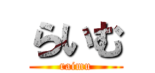 らいむ (raimu)