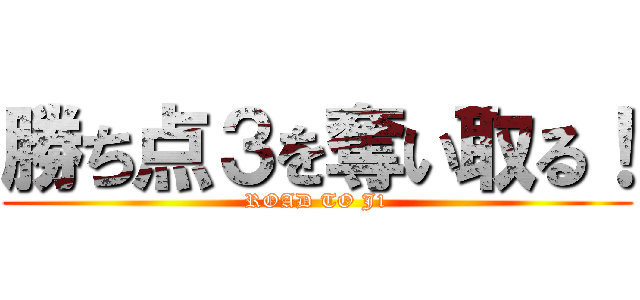 勝ち点３を奪い取る！ (ROAD TO J1)