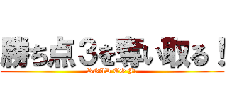 勝ち点３を奪い取る！ (ROAD TO J1)