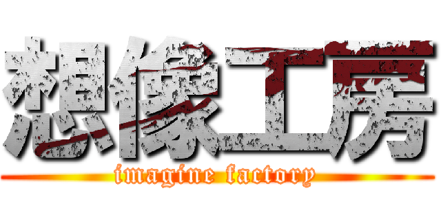 想像工房 (imagine factory)