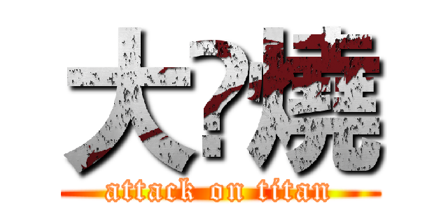 大🦅燒 (attack on titan)