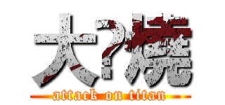大🦅燒 (attack on titan)