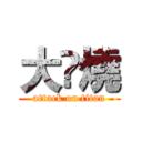 大🦅燒 (attack on titan)