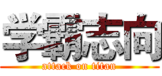 学霸志向 (attack on titan)