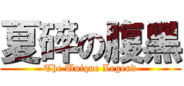 夏碎の腹黑 (The Unique Legend)