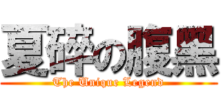 夏碎の腹黑 (The Unique Legend)