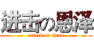 进击の恩泽 (attack on titan)