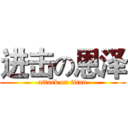 进击の恩泽 (attack on titan)