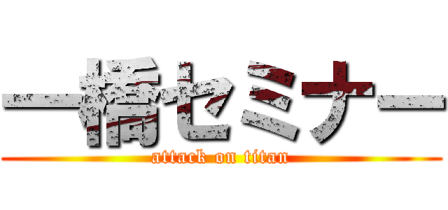 一橋セミナー (attack on titan)