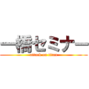 一橋セミナー (attack on titan)