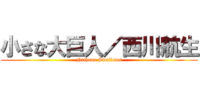 小さな大巨人／西川航生 (Niihana Swallows)