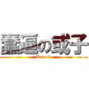 蠢逼の或子 (Kon-3)