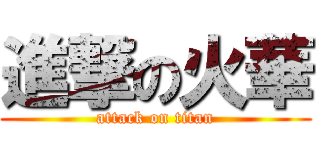 進撃の火華 (attack on titan)
